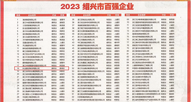 美女扮开小穴插入权威发布丨2023绍兴市百强企业公布，长业建设集团位列第18位